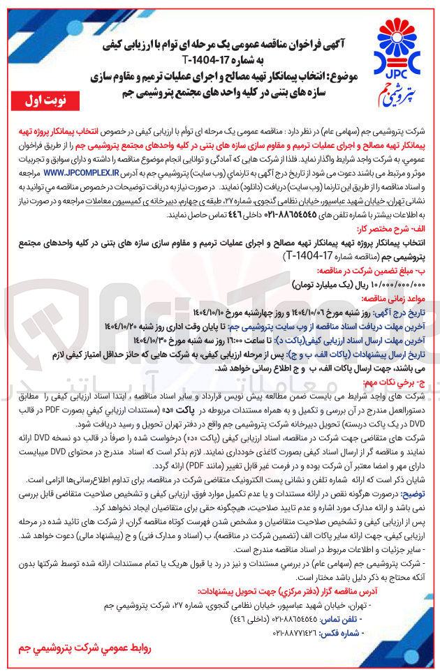 تصویر کوچک آگهی انتخاب پیمانکار تهیه مصالح و اجرای عملیات ترمیم و مقاوم سازی سازه های بتنی