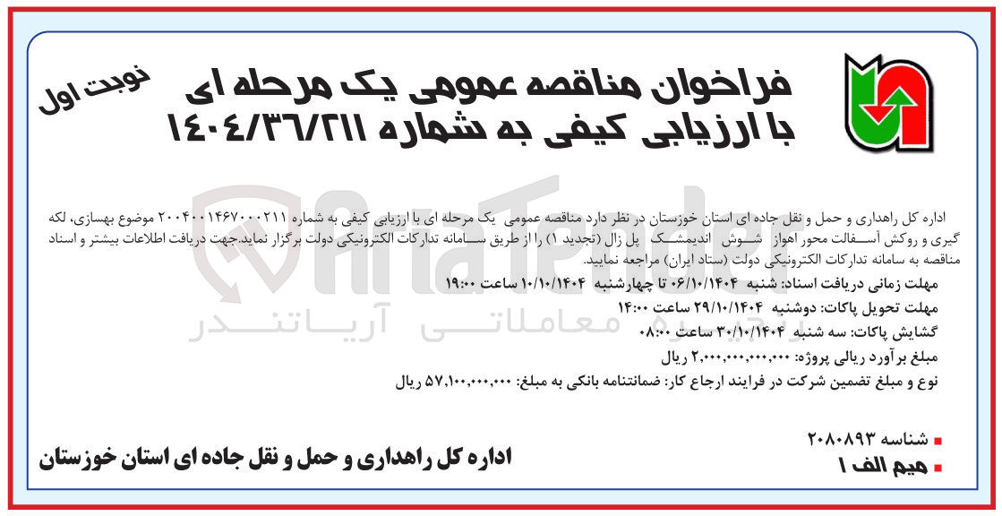 تصویر کوچک آگهی بهسازی لکه گیری و روکش آسفالت
