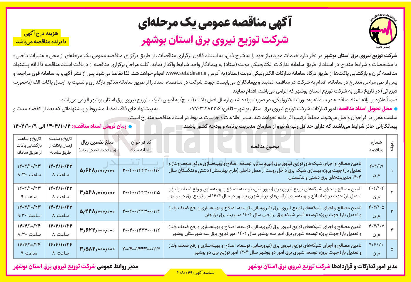 تصویر کوچک آگهی تامین مصالح و اجرای شبکه های توزیع نیروی برق نیرورسانی توسعه اصلاح و بهینه سازی و رفع ضعف ولتاژ و تعدیل یار جهت پروژه اصلاح و بهینه سازی ترانسهای پربار شهری