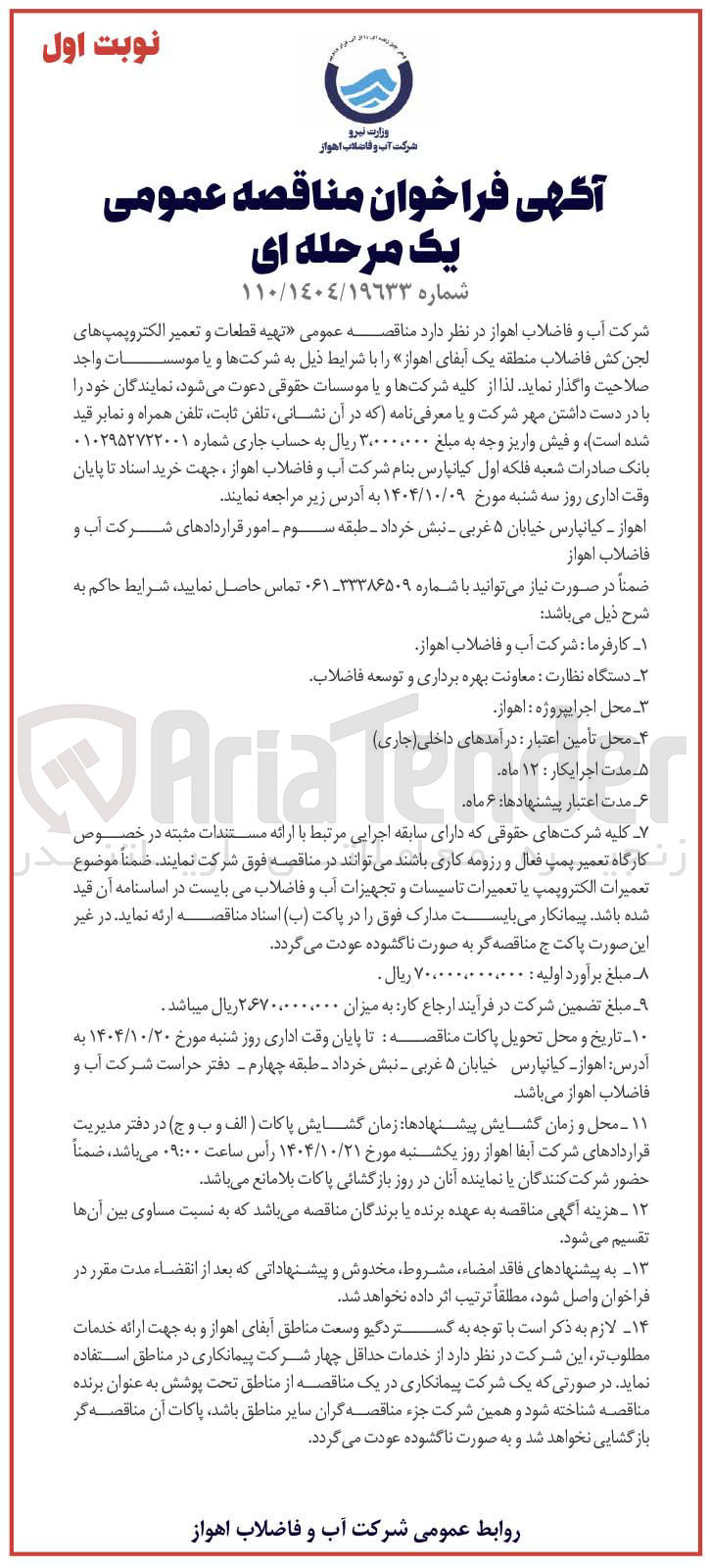 تصویر کوچک آگهی تهیه قطعات و تعمیر الکتروپمپ های لجن کش فاضلاب
