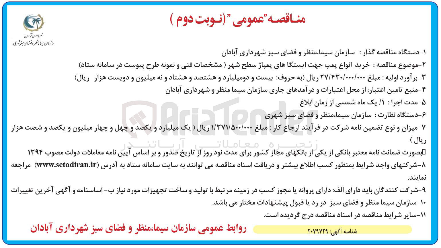 تصویر کوچک آگهی خرید انواع پمپ جهت ایستگاهای پمپاژ سطح شهر