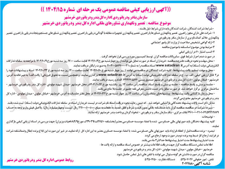 تصویر کوچک آگهی تعمیر و نگهداری شناورهای ملکی 