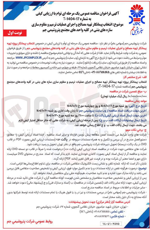 تصویر کوچک آگهی انتخاب پیمانکار پروژه تهیه پیمانکار تهیه مصالح و اجرای عملیات ترمیم و مقاوم سازی سازه های بتنی