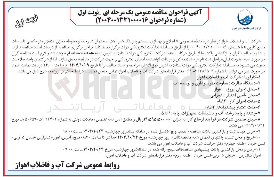 تصویر کوچک آگهی اصلاح و بهسازی سیستم پایپینگ شیر آلات ساختمان شیرخانه و محوطه مخزن ۵۰ هزار متر مکعبی