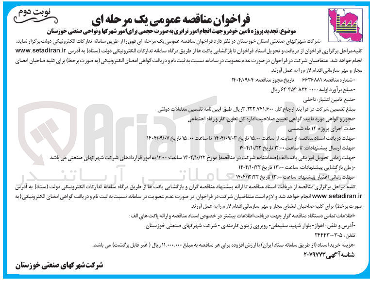 تصویر کوچک آگهی پروژه تامین خودرو جهت انجام امور ترابری