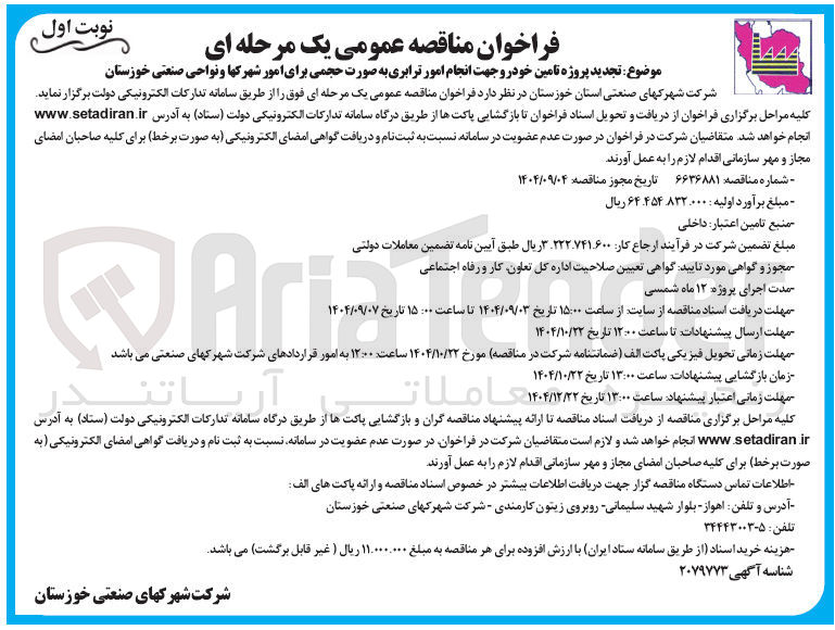 تصویر کوچک آگهی پروژه تامین خودرو جهت انجام امور ترابری