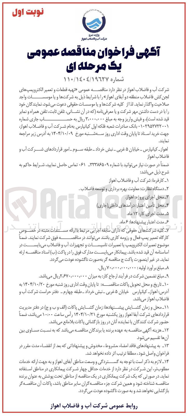 تصویر کوچک آگهی تهیه قطعات و تعمیر الکتروپمپ های لجن کش فاضلاب 