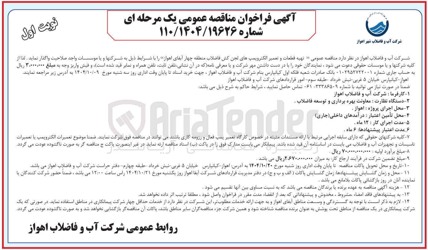 تصویر کوچک آگهی تهیه قطعات و تعمیر الکتروپمپ های لجن کش فاضلاب 