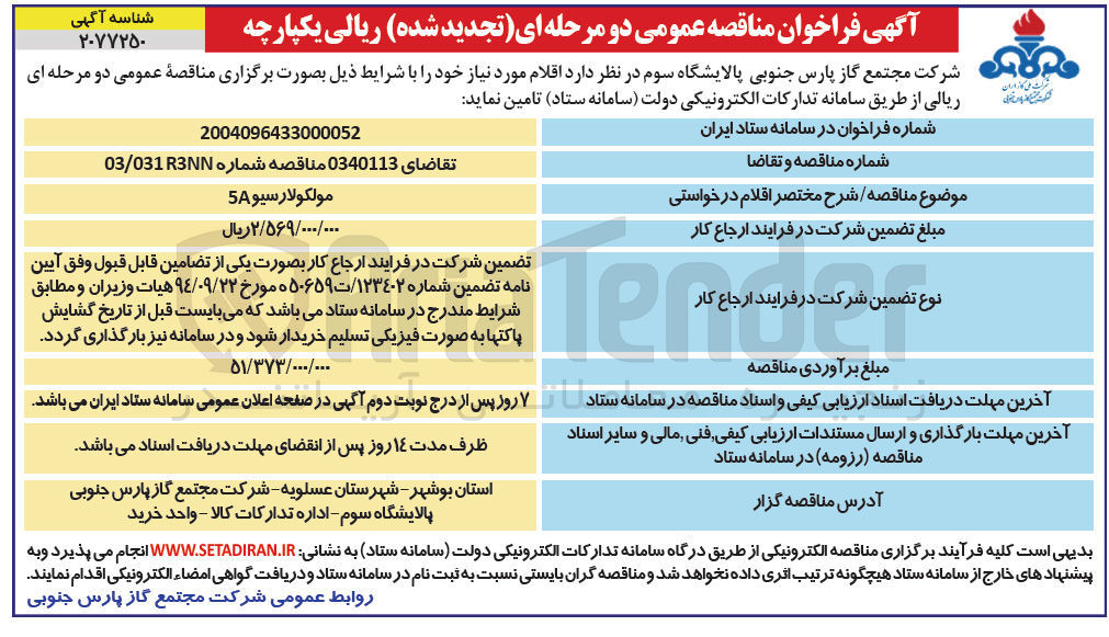 تصویر کوچک آگهی تامین مولکولارسیو 5A 