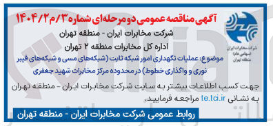 تصویر کوچک آگهی عملیات نگهداری امور شبکه ثابت شبکه های مسی و شبکه های فیبر نوری و واگذاری خطوط 