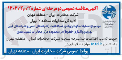 تصویر کوچک آگهی عملیات نگهداری امور شبکه ثابت شبکه های مسی و شبکه های فیبر نوری و واگذاری خطوط 