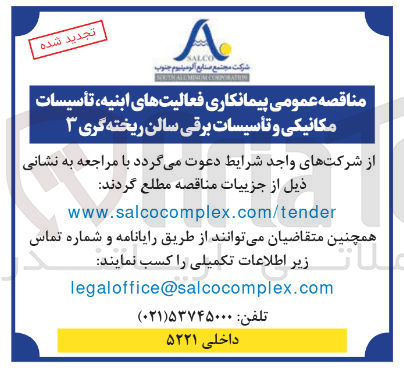 تصویر کوچک آگهی  پیمانکاری فعالیت های ابنیه تأسیسات مکانیکی و تأسیسات برقی سالن ریخته گری 
