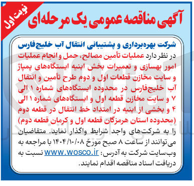 تصویر کوچک آگهی عملیات تأمین مصالح حمل و انجام عملیات امور بهسازی و تعمیرات بخش ابنیه ایستگاه های پمپاژ و سایت مخازن قطعات اول و دوم طرح تأمین و انتقال آب خلیج فارس در محدوده ایستگاه های شماره ۱ الی و سایت مخازن قطعه اول و ایستگاههای شماره ۱ الی ۴ و بخشی از ابنیه در امتداد خط انتقال در قطعه دوم 