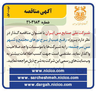 تصویر کوچک آگهی رفع عیب از برج نورها