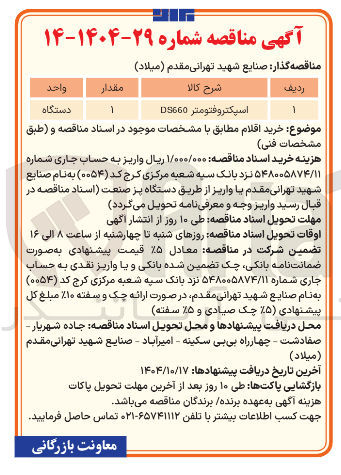 تصویر کوچک آگهی اسپکتروفتومتر DS660 
