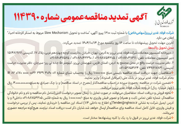 تصویر کوچک آگهی ساخت و تحویل Mechanism Slew مربوط به استکر کارخانه احیاء