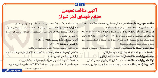 تصویر کوچک آگهی خرید ۳۰ ردیف ابزار به تعداد ۷۴۲۰ عدد 