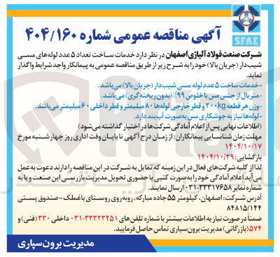 تصویر کوچک آگهی خدمات ساخت تعداد ۵ عدد لوله های مسی شیب دار جریان بالا