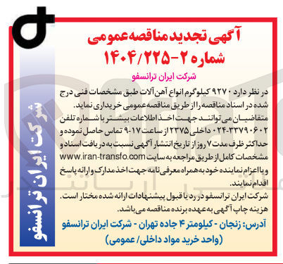تصویر کوچک آگهی ۹۲۷۰ کیلوگرم انواع آهن آلات