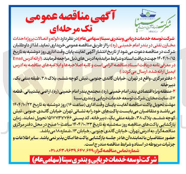 تصویر کوچک آگهی خرید لوله و اتصالات پروژه احداث مخازن نفتی