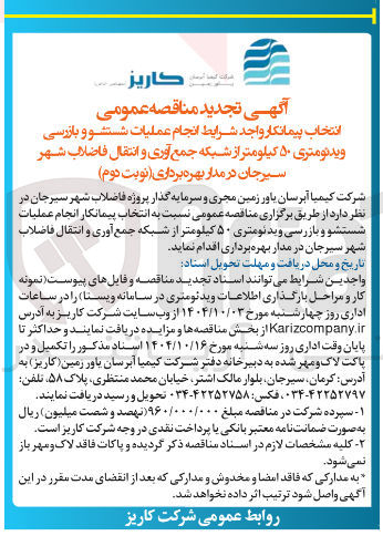 تصویر کوچک آگهی انجام عملیات شستشو و بازرسی ویدئومتری