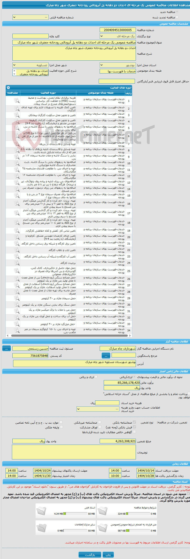 تصویر کوچک آگهی مناقصه عمومی یک مرحله ای احداث دو دهانه پل آبرودالی رودخانه جعفری شهر چاه مبارک