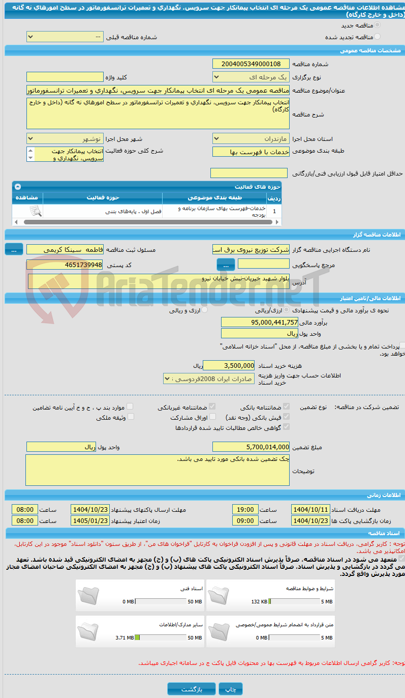 تصویر کوچک آگهی مناقصه عمومی یک مرحله ای انتخاب پیمانکار جهت سرویس، نگهداری و تعمیرات ترانسفورماتور در سطح امورهای نه گانه (داخل و خارج کارگاه)