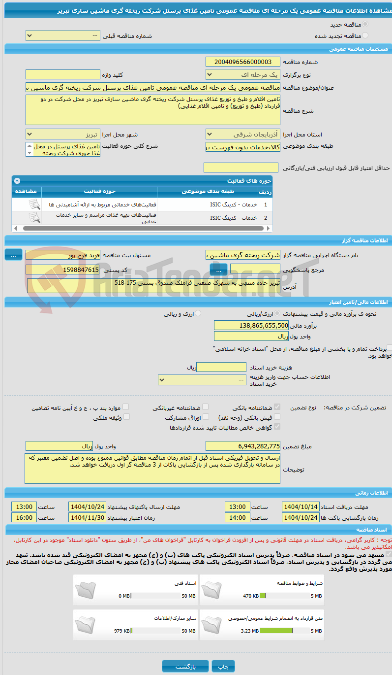 تصویر کوچک آگهی مناقصه عمومی یک مرحله ای مناقصه عمومی تامین غذای پرسنل شرکت ریخته گری ماشین سازی تبریز