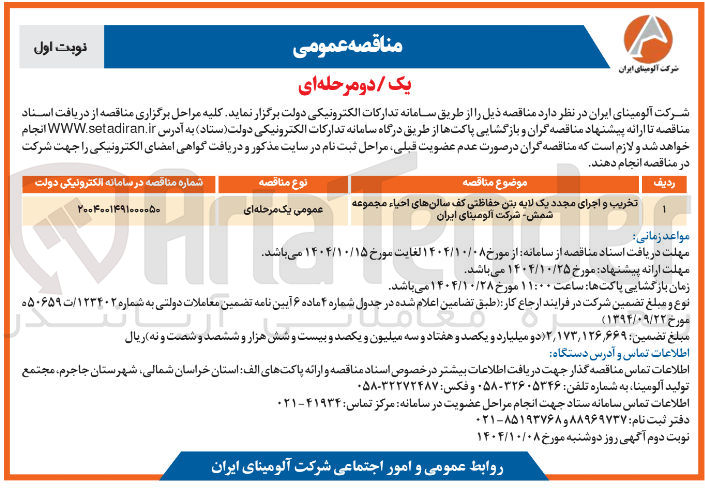 تصویر کوچک آگهی تخریب و اجرای مجدد یک لایه بتن حفاظتی کف سالنهای احیاء مجموعه شمش 