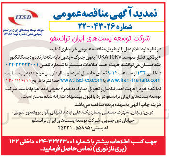 تصویر کوچک آگهی خرید برقگیر فشار متوسط 10KV-10KA بدون چترک - بدون پایه نگه دارنده و دیسکانکتور 