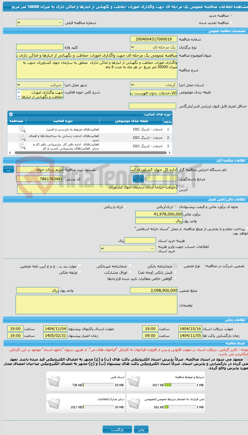 تصویر کوچک آگهی مناقصه عمومی یک مرحله ای جهت واگذاری امورات حفاظت و نگهبانی از انبارها و اماکن داری به میزان 50000 متر مربع  