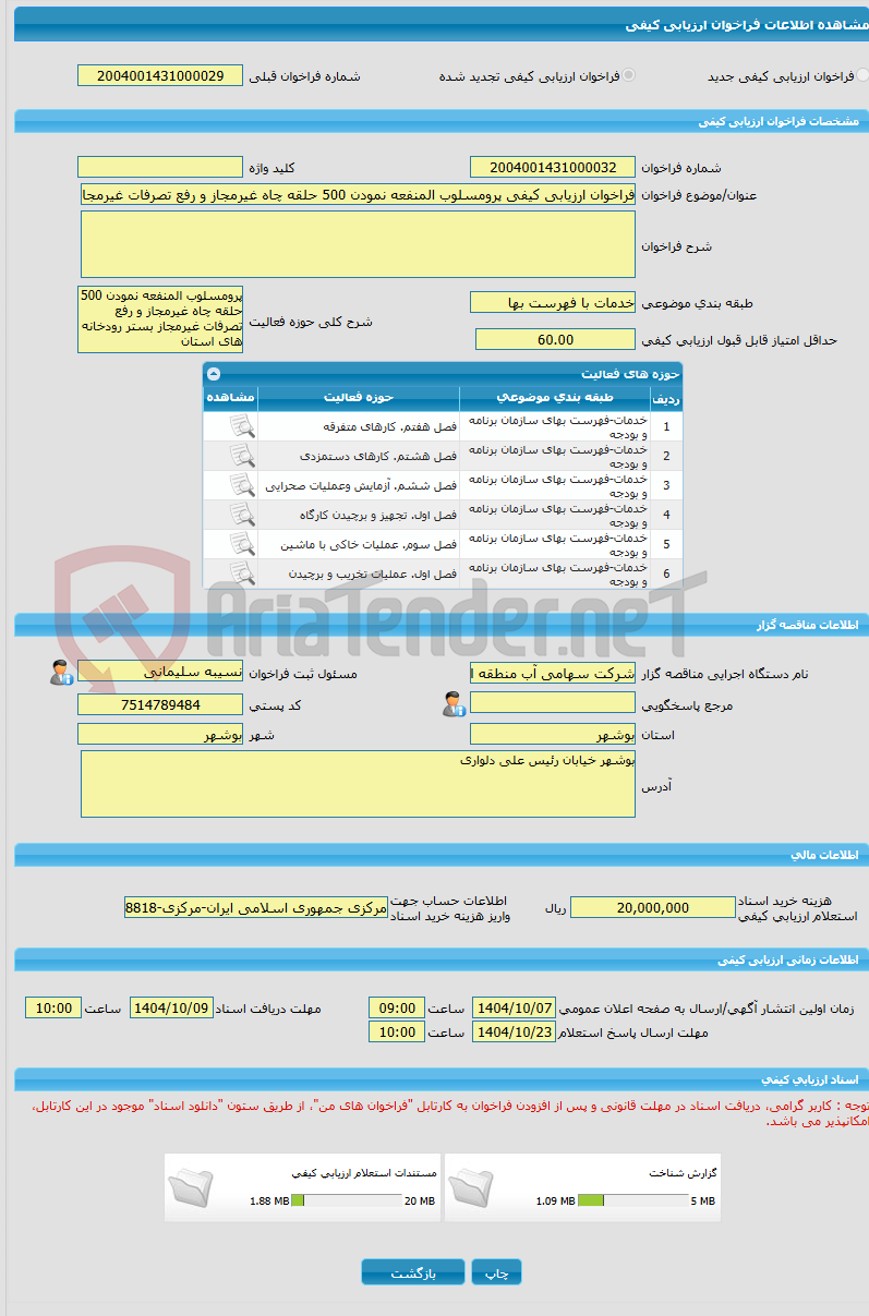 تصویر کوچک آگهی فراخوان ارزیابی کیفی پرومسلوب المنفعه نمودن 500 حلقه چاه غیرمجاز و رفع تصرفات غیرمجاز بستر رودخانه های استان