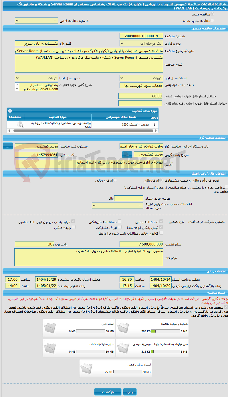 تصویر کوچک آگهی مناقصه عمومی همزمان با ارزیابی (یکپارچه) یک مرحله ای پشتیبانی مستمر از Server Room و شبکه و مانیتورینگ مرکزداده و زیرساخت (WAN،LAN)