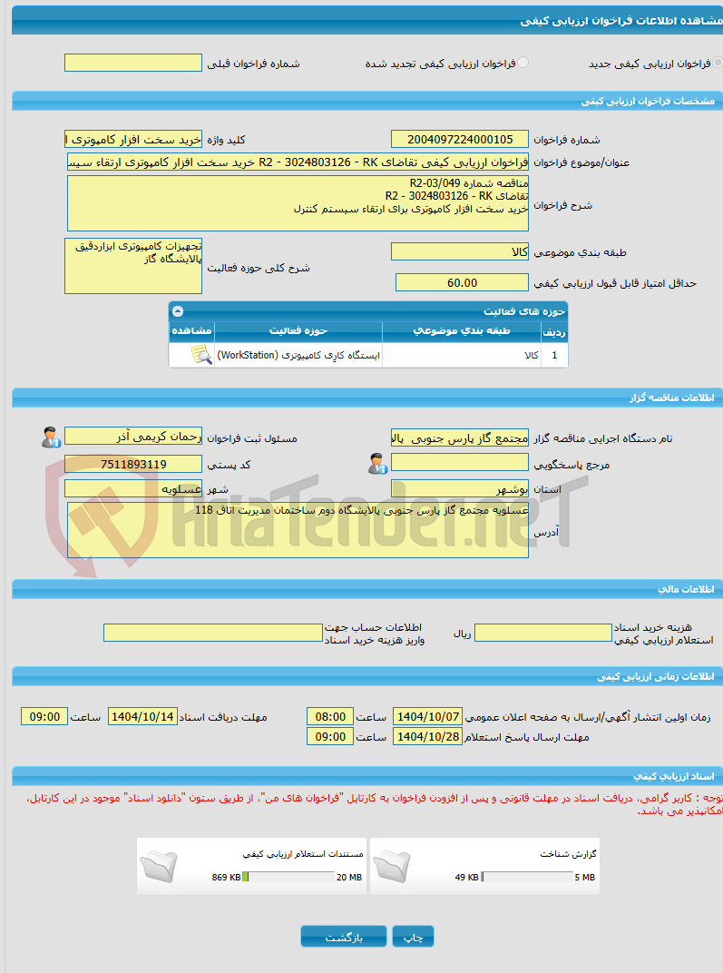تصویر کوچک آگهی فراخوان ارزیابی کیفی تقاضای R2 - 3024803126 - RK خرید سخت افزار کامپوتری ارتقاء سیستم کنترل