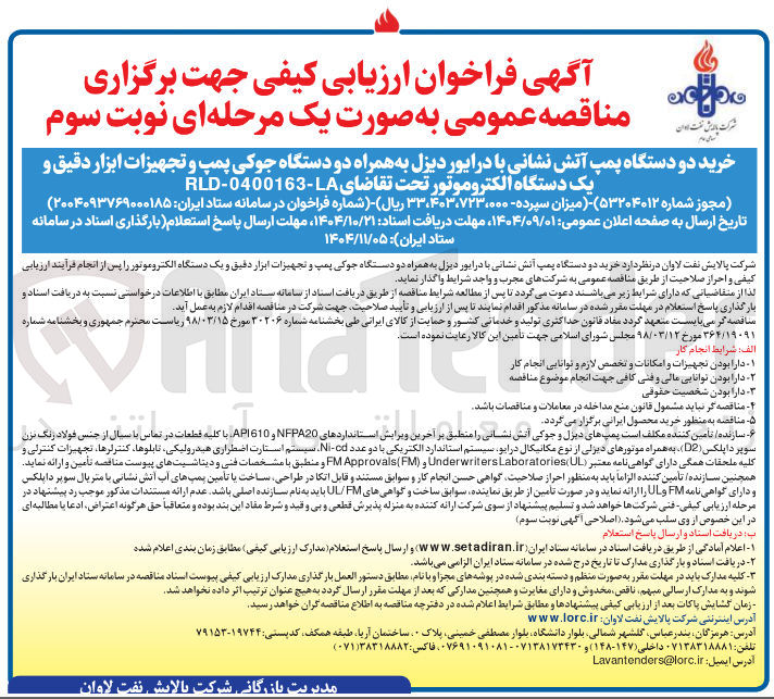 تصویر کوچک آگهی خرید دو دستگاه پمپ آتش نشانی با درایور دیزل به همراه دو دستگاه جوکی پمپ و تجهیزات ابزار دقیق و یک دستگاه الکتروموتور