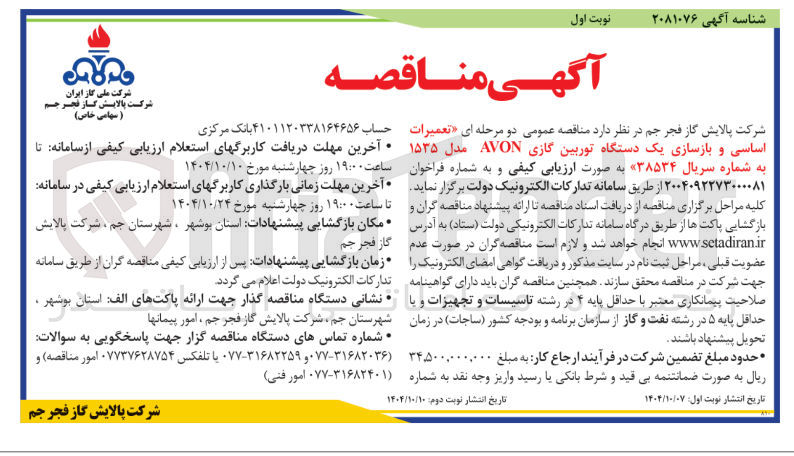 تصویر کوچک آگهی  تعمیرات اساسی و بازسازی یک دستگاه توربین گازی AVON مدل ۱۵۳۵