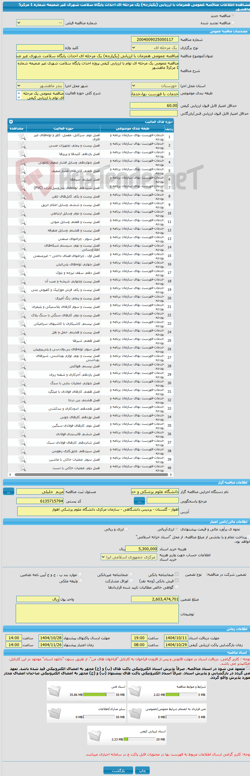 تصویر کوچک آگهی مناقصه عمومی همزمان با ارزیابی (یکپارچه) یک مرحله ای احداث پایگاه سلامت شهری غیر ضمیمه شماره 1 مرکز5 ماهشهر