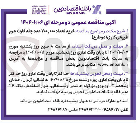 تصویر کوچک آگهی خرید تعداد ۷۰۰,۰۰۰ عدد جلد کارت چرم طبیعی گاوی (دو طرح) 