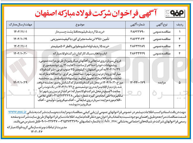 تصویر کوچک آگهی ایاب و ذهاب سبک کارکنان شرکت فولاد مبارکه 
