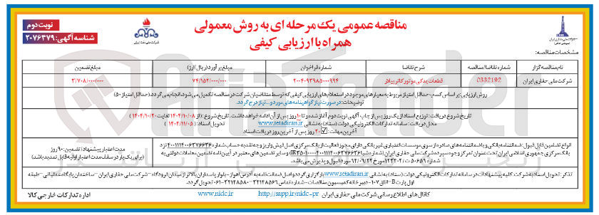تصویر کوچک آگهی قطعات یدکی موتور کاترپیلار 