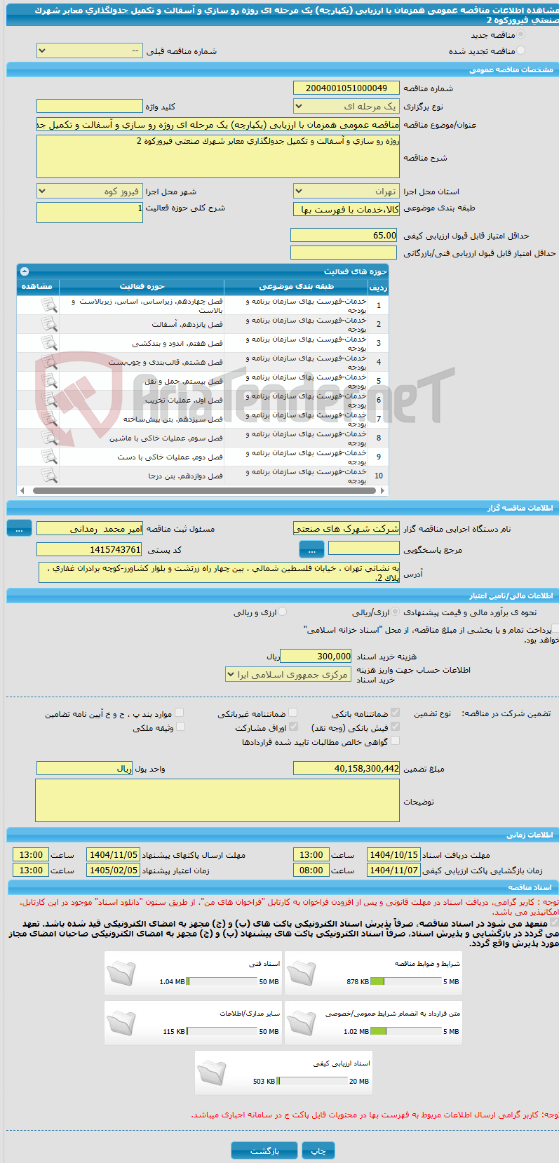 تصویر کوچک آگهی مناقصه عمومی همزمان با ارزیابی (یکپارچه) یک مرحله ای روژه رو سازی و آسفالت و تکمیل جدولگذاری معابر شهرک صنعتی فیروزکوه 2
