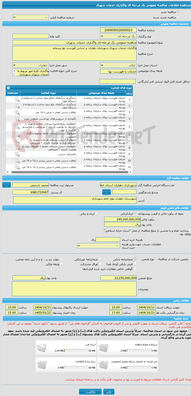 تصویر کوچک آگهی مناقصه عمومی یک مرحله ای واگذاری خدمات شهری