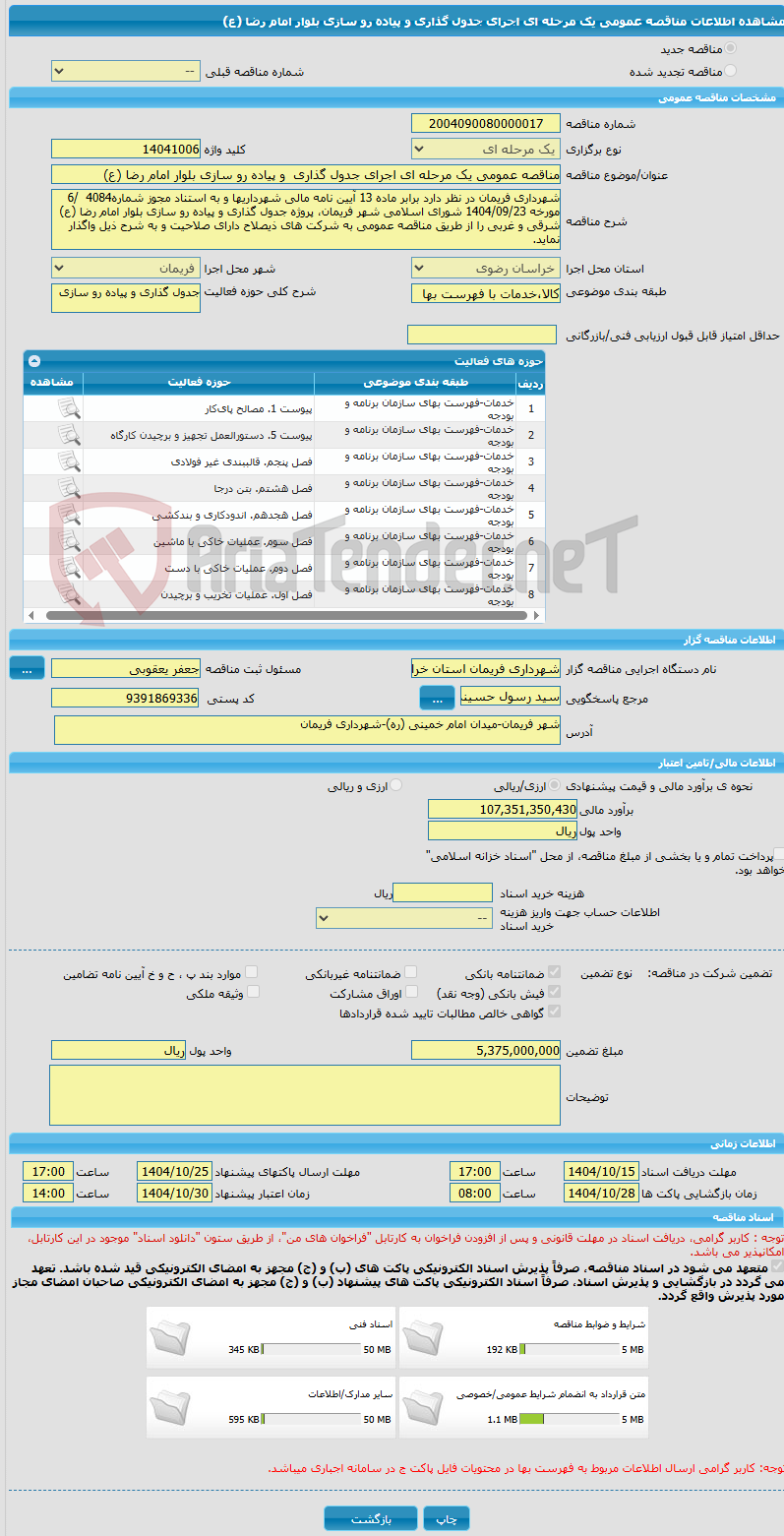 تصویر کوچک آگهی مناقصه عمومی یک مرحله ای اجرای جدول گذاری  و پیاده رو سازی بلوار امام رضا (ع)