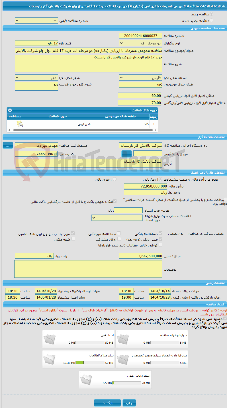 تصویر کوچک آگهی مناقصه عمومی همزمان با ارزیابی (یکپارچه) دو مرحله ای خرید 17 قلم انواع ولو شرکت پالایش گاز پارسیان