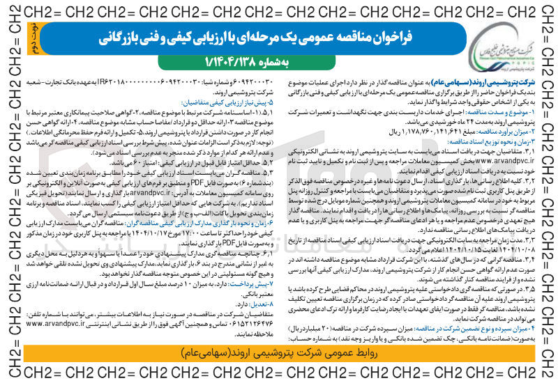 تصویر کوچک آگهی اجرای خدمات داربست بندی جهت نگهداشت و تعمیرات شرکت