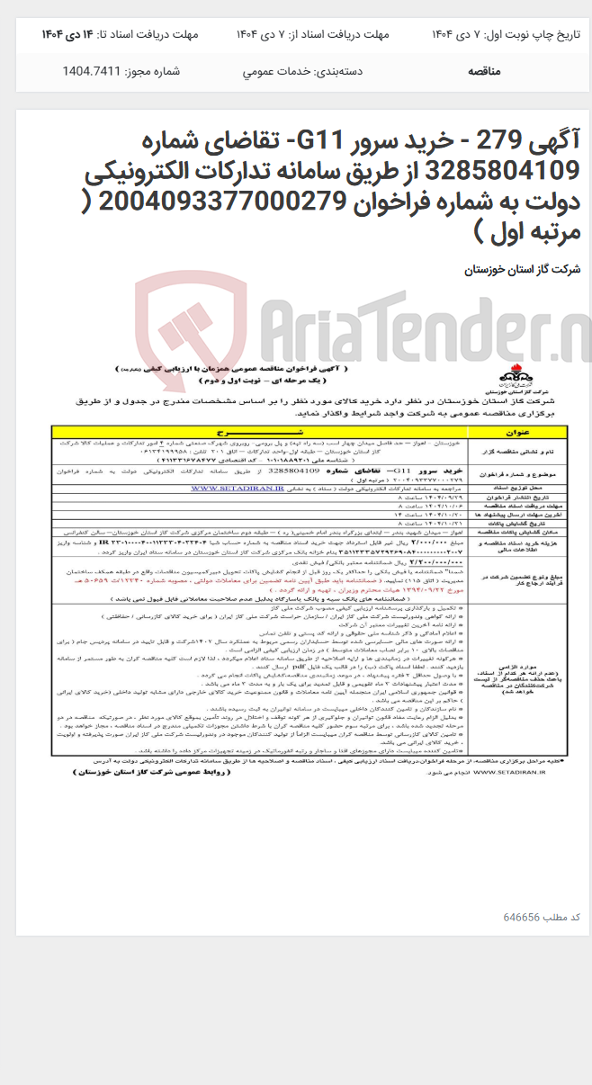 تصویر کوچک آگهی آگهی 279 - خرید سرور G11- تقاضای شماره 3285804109 از طریق سامانه تدارکات الکترونیکی دولت به شماره فراخوان 2004093377000279 ( مرتبه اول )