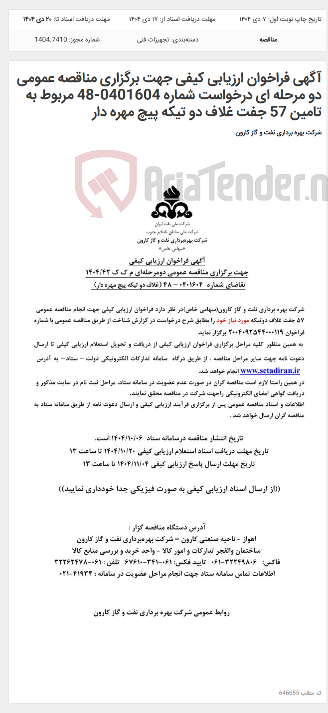 تصویر کوچک آگهی آگهی فراخوان ارزیابی کیفی جهت برگزاری مناقصه عمومی دو مرحله ای درخواست شماره 0401604-48 مربوط به تامین 57 جفت غلاف دو تیکه پیچ مهره دار