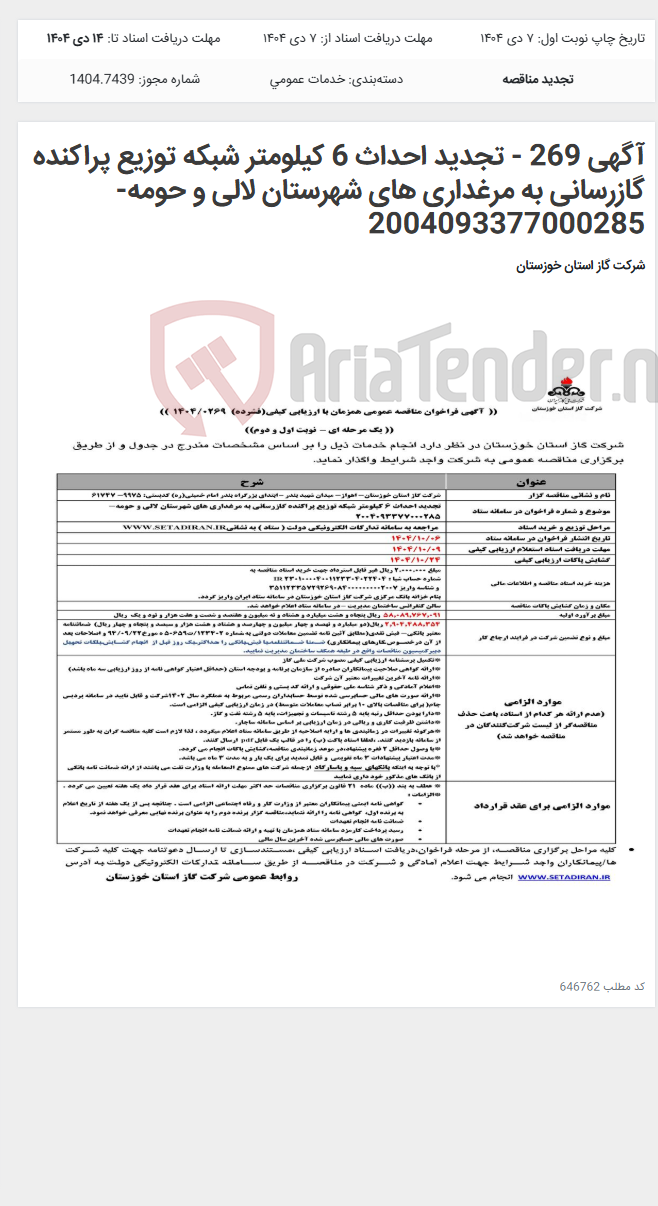 تصویر کوچک آگهی آگهی 269 - تجدید احداث 6 کیلومتر شبکه توزیع پراکنده گازرسانی به مرغداری های شهرستان لالی و حومه- 2004093377000285