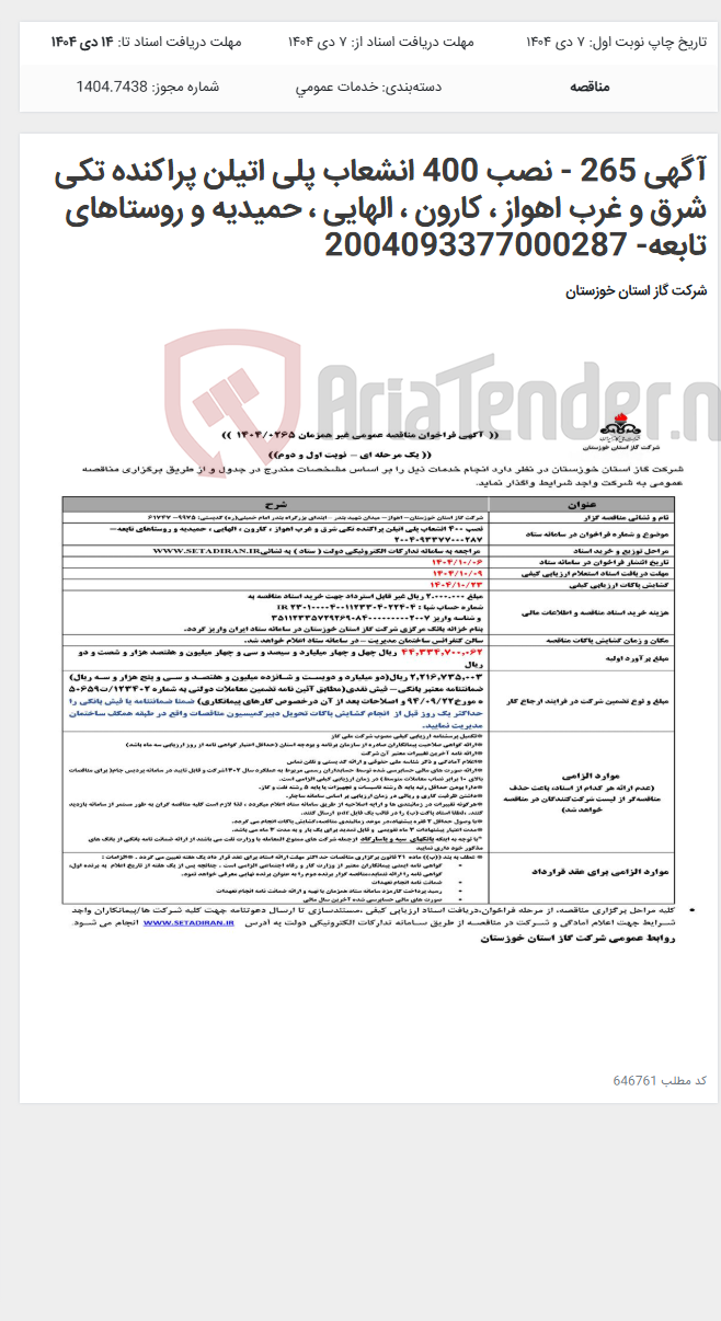 تصویر کوچک آگهی آگهی 265 - نصب 400 انشعاب پلی اتیلن پراکنده تکی شرق و غرب اهواز ، کارون ، الهایی ، حمیدیه و روستاهای تابعه- 2004093377000287