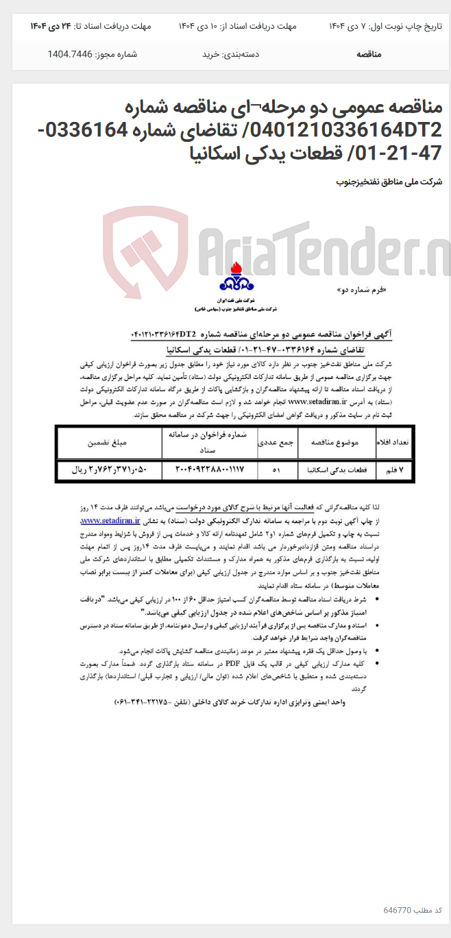 تصویر کوچک آگهی مناقصه عمومی دو مرحله¬ای مناقصه شماره 0401210336164DT2/ تقاضای شماره 0336164-47-21-01/ قطعات یدکی اسکانیا